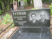 Гутман Израил Яковлевич, Уфа, Южное кладбище