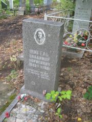 Шигель Владимир Борисович, Уфа, Южное кладбище
