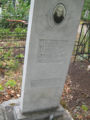 Абезгауз Александр Семенович, Уфа, Южное кладбище