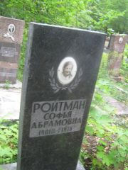 Ройтман Софья Абрамовна, Уфа, Южное кладбище