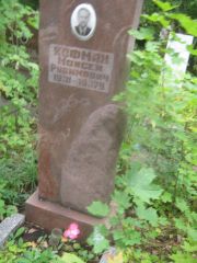Кофман Моисей Рувимович, Уфа, Южное кладбище