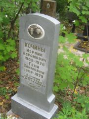 Кочина Геня Хаймовна, Уфа, Южное кладбище