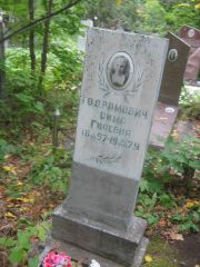 Тодрамович Сима Гилевна, Уфа, Южное кладбище