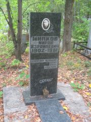 Минков Мирон Израилевич, Уфа, Южное кладбище