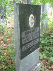 Кофман Фаина Львовна, Уфа, Южное кладбище