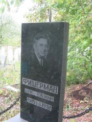 Фишерман Борис Семенович, Уфа, Южное кладбище