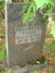 Нихамкина Сарра Ильинична, Уфа, Южное кладбище