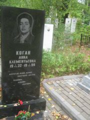 Коган Анна Клементьевна, Уфа, Южное кладбище