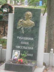 Рубашкина Анна Нисельевна, Уфа, Южное кладбище