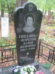 Гиндлина-Коротик Мария Яковлевна, Уфа, Южное кладбище