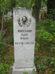 Марголин Марк Ильич, Уфа, Южное кладбище