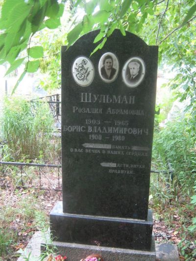 Шульман Борис Владимирович