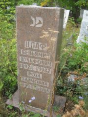 Цлаф Беньямин Вульфович, Уфа, Южное кладбище