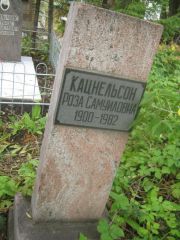 Кацнельсон Роза Самуиловна, Уфа, Южное кладбище