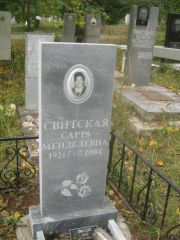 Свитская Сарра Менделевна, Уфа, Южное кладбище