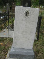 Гуревич Иоэль Давыдович, Уфа, Южное кладбище