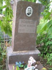 Новиков Иосиф Фалович, Уфа, Южное кладбище