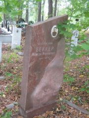 Беккер Моисей Иойхенович, Уфа, Южное кладбище