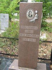 Плоткина Анна Иосифовна, Уфа, Южное кладбище