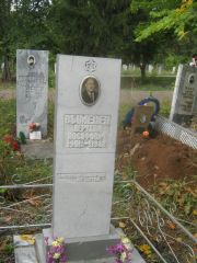 Выменец Иерухим Иосифович, Уфа, Южное кладбище