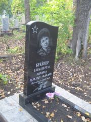 Брейгер Вера-Берта Львовна, Ульяновск, Северное (Ишеевское) кладбище
