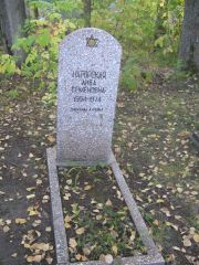 Нагорская Либа Семеновна, Ульяновск, Северное (Ишеевское) кладбище