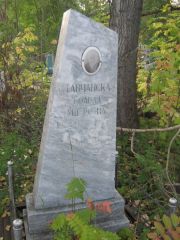 Ставчанская Гольда Ушеровна, Ульяновск, Северное (Ишеевское) кладбище