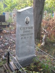 Стерлин Давид Зиновьевич, Ульяновск, Северное (Ишеевское) кладбище