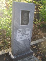 Соловейчик Сима Иосифовна, Ульяновск, Северное (Ишеевское) кладбище