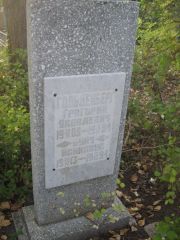 Гольденберг Григорий Яковлевич, Ульяновск, Северное (Ишеевское) кладбище