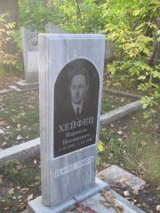 Хейфец Израиль Носонович, Ульяновск, Северное (Ишеевское) кладбище