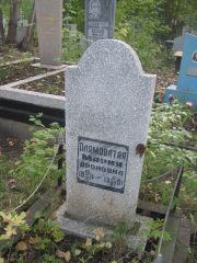 Плямоватая Мария Ароновна, Ульяновск, Северное (Ишеевское) кладбище