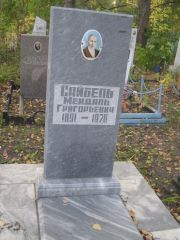Сайбель Мендель Григорьевич, Ульяновск, Северное (Ишеевское) кладбище