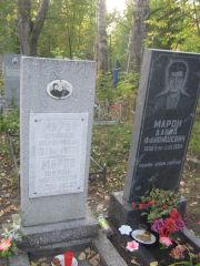 Марон Файвиш Абрамович, Ульяновск, Северное (Ишеевское) кладбище