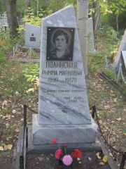 Полинская Римма Марковна, Ульяновск, Северное (Ишеевское) кладбище
