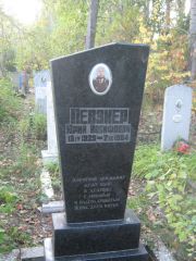 Певзнер Юрий Иосифович, Ульяновск, Северное (Ишеевское) кладбище