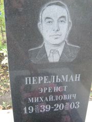 Перельман Эрнест Михайлович, Ульяновск, Северное (Ишеевское) кладбище