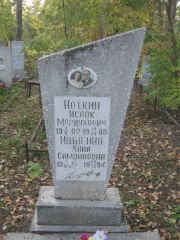 Ноткин Исаак Мордухович, Ульяновск, Северное (Ишеевское) кладбище