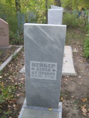Вейбер Давид Ойзерович, Ульяновск, Северное (Ишеевское) кладбище