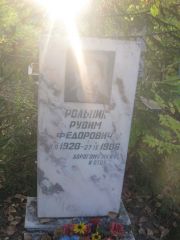 Рольник Рувим Федорович, Ульяновск, Северное (Ишеевское) кладбище