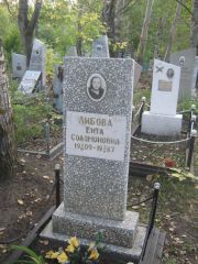 Либова Ента Соломоновна, Ульяновск, Северное (Ишеевское) кладбище