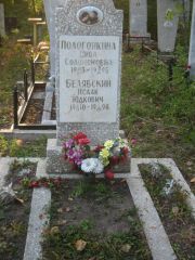 Белявский Исаак Юдкович, Ульяновск, Северное (Ишеевское) кладбище