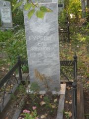 Гуревич Еля Абрамовна, Ульяновск, Северное (Ишеевское) кладбище