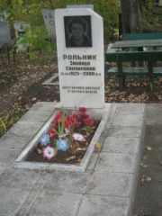 Рольник Зинаида Самуиловна, Ульяновск, Северное (Ишеевское) кладбище