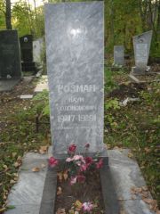 Розман Наум Соломонович, Ульяновск, Северное (Ишеевское) кладбище