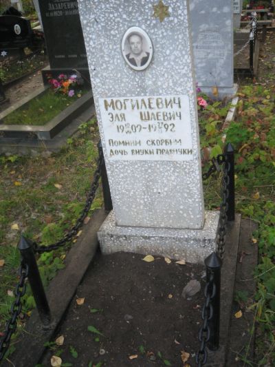 Могилевич Эля Шаевич