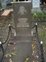 Шандалов Моисей Саламонович, Ульяновск, Северное (Ишеевское) кладбище