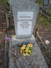 Израилевский Самуил Яковлевич, Ульяновск, Северное (Ишеевское) кладбище