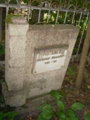 Котылев Александр Михайлович, Владимир, Князь-Владимирское (городское) кладбище