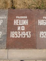 Нешин И. Ф., Владимир, Военный мемориал